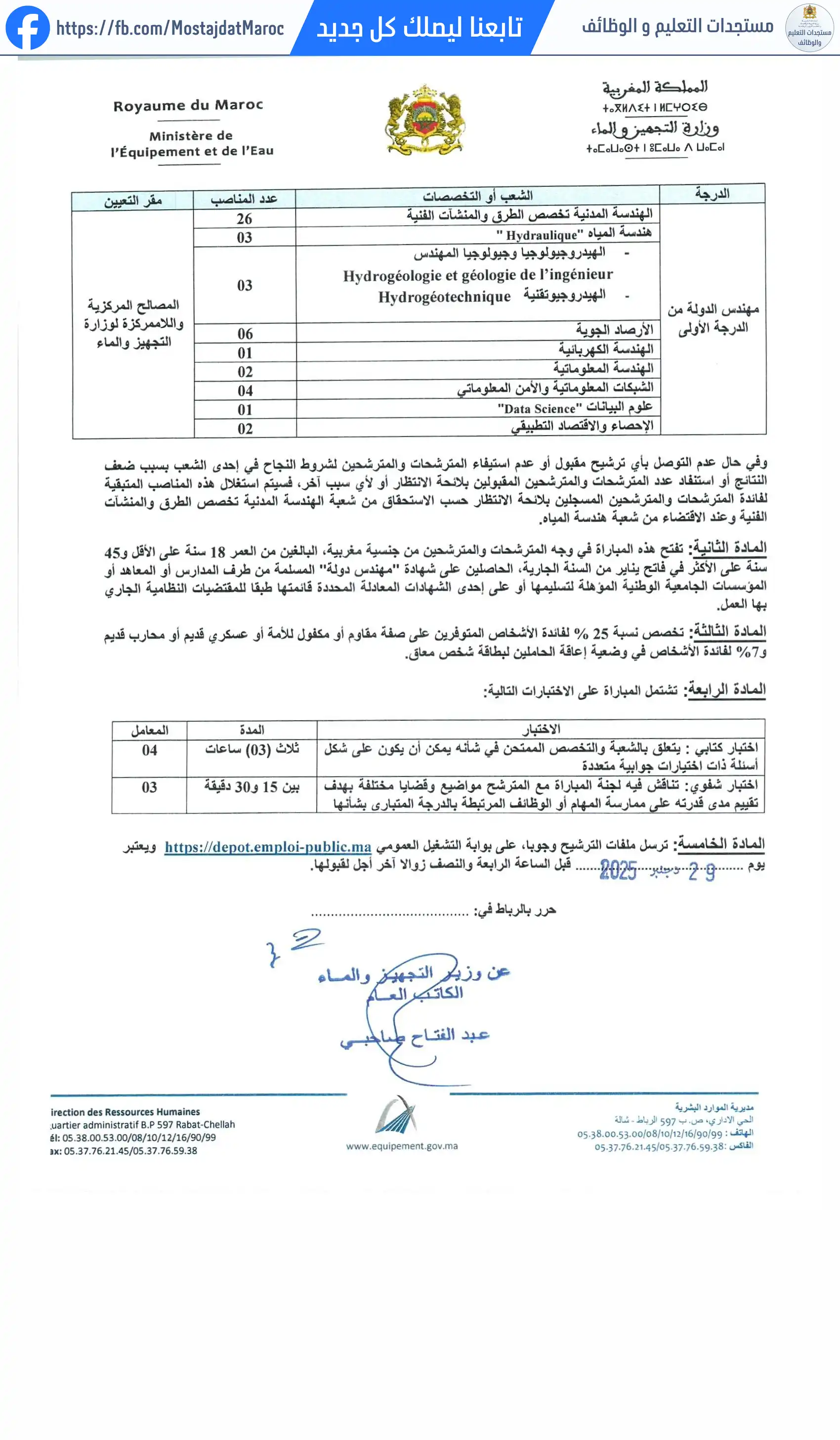 مباراة لتوظيف مهندس دولة من الدرجة الأولى - سلم 11 - 2